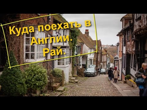 Видео: 60. Куда поехать в Англии. Rye.