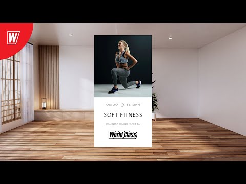 Видео: SOFT FITNESS с Эльвирой Сахибгареевой | 10 сентября 2025 | Онлайн-тренировки World Class