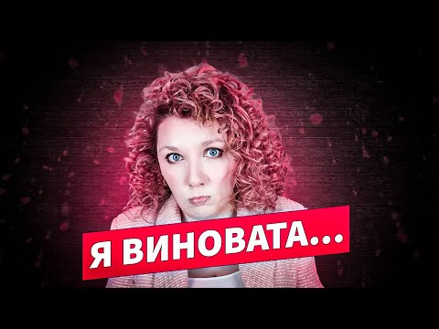 Видео: Как избавиться от чувства вины?
