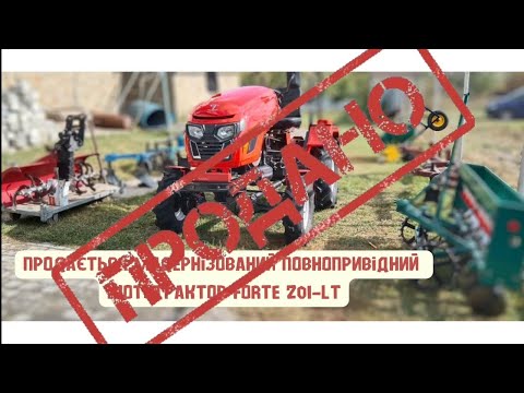 Видео: Продається модернізований повнопривідний мототрактор Forte 201-LT