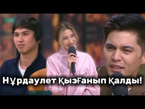 Видео: Нұрдаулет Жанеркені қызғанып қалды!/қослайктағы бүгінгі эфирге шолу