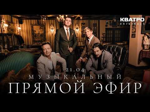 Видео: Музыкальный прямой эфир Кватро Originals 21.04