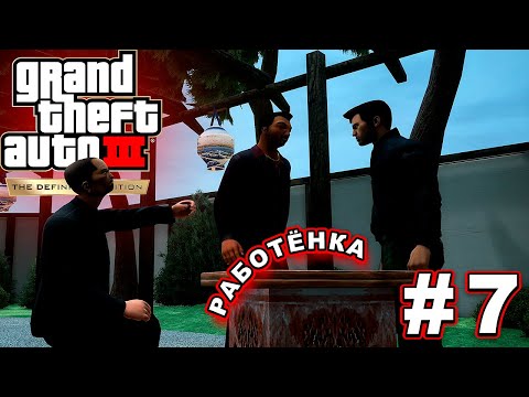 Видео: СНОВА ЗАТУП? | Grand Theft Auto III – The Definitive Edition #7