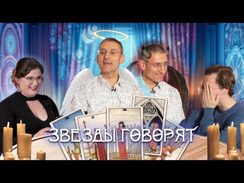 Видео: Звезды говорят #2: Ахмедов Эмиль Тофикович