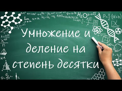 Видео: Умножение десятичных дробей на степень десятки (6 класс) #математика #6класс #умножение