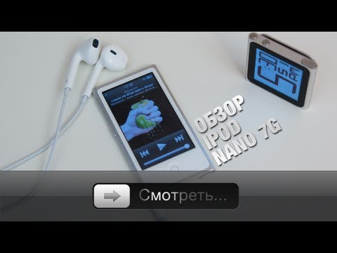 Видео: Полный обзор iPod nano 7G