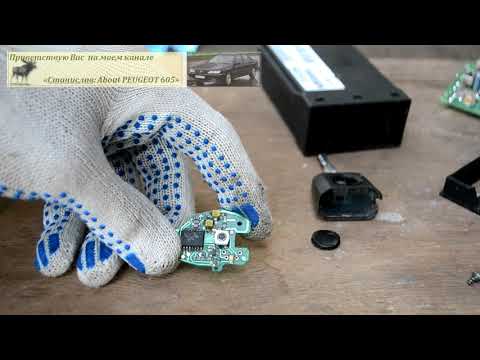 Видео: Как привязать ключ центрального замка пежо 605. Почему он сам отвязывается