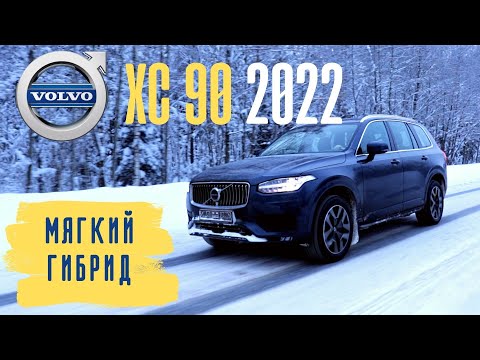 Видео: VOLVO XC90 с мягким ГИБРИДОМ. Все еще тачка для пенсионера?