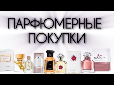 Видео: ПАРФЮМЕРНЫЕ ОБНОВКИ 🛍️