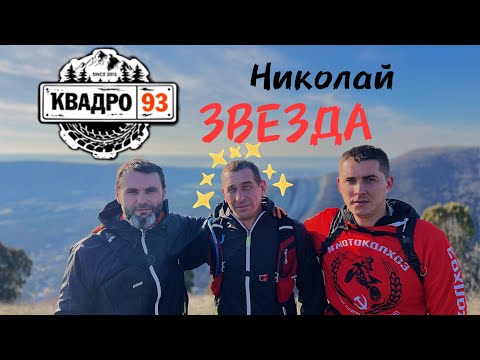 Видео: Эндуро прохват КВАДРО 93 Геленджик. Хороший денёк, классная компания.
