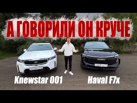 Видео: ВАШЕ МНЕНИЕ ИЗМЕНИТСЯ!NEW Haval f7x vs Knewstar 001.ПОДРОБНО