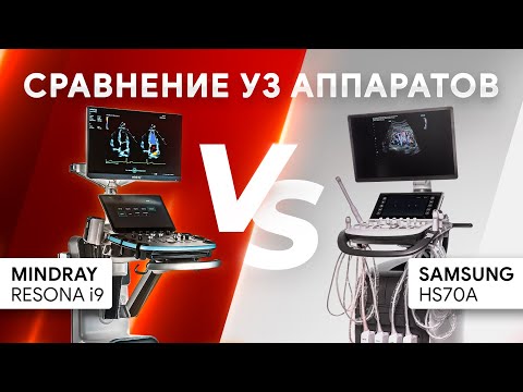 Видео: Mindray Resona i9 против Samsung HS70A. Сравнение УЗИ аппаратов