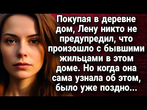 Видео: Покупая в деревне дом, Лену никто не предупредил что произошло с бывшими жильцами  Истории из жи