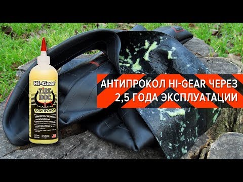 Видео: Антипрокол Hi-Gear через 2,5 года эксплуатации | Вело-Обзоры