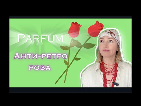 Видео: Роза - старит парфюм? Топ5 примеров молодых ароматов  с розой!