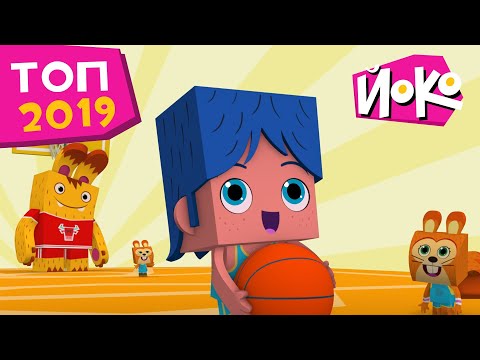 Видео: ЙОКО | Сборник ТОП-2019 | Мультфильмы для детей