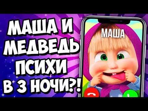 Видео: ЗВОНОК МАШЕ И МЕДВЕДЮ В 3 ЧАСА НОЧИ
