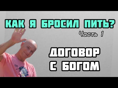Видео: Как бросить пить? Часть 1. Договор с Богом.