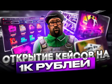 Видео: ЗАДОНАТИЛ 1000 РУБЛЕЙ НА КЕЙСЫ ПОЖАЛЕЛ ? | EVOLVE RP