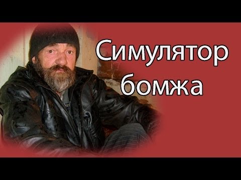 Видео: Симулятор бомжа !