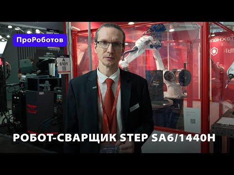 Видео: Робот-сварщик STEP SA6/1440H