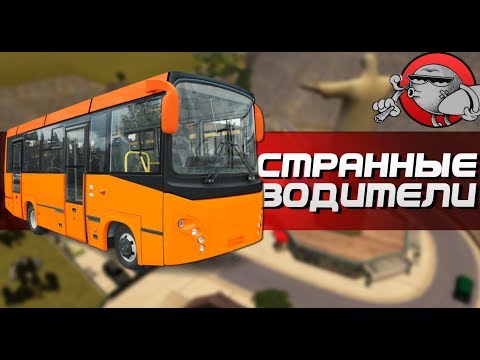 Видео: Bus Simulator 17 - СТРАННЫЕ ВОДИТЕЛИ (Android)