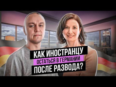 Видео: 💔 Как иностранцу остаться в Германии после развода ❓