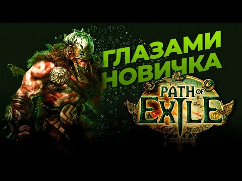 Видео: Path of exile глазами новичка в 2022