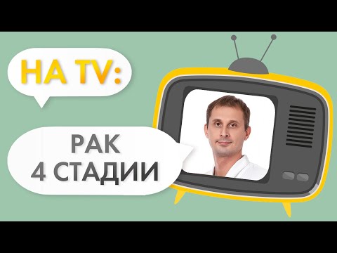 Видео: 4 стадия рака или как жить с онкологией до 80 лет.