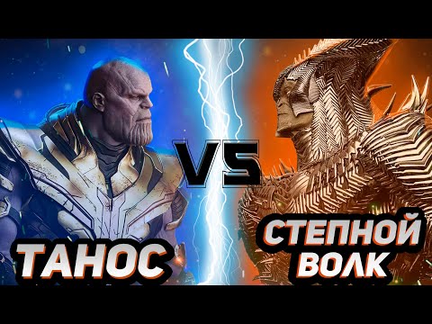 Видео: Танос (без камней) vs Степной волк (Снайдеркат)│DC vs MARVEL
