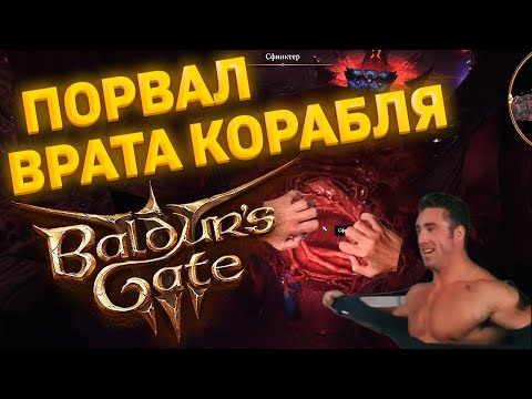 Видео: BALDUR'S GATE 3 | ПОРВАЛ ВРАТА