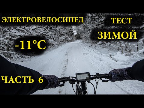 Видео: Экстремальный тест-драйв электровелосипеда зимой -11°С. Сколько проехал?