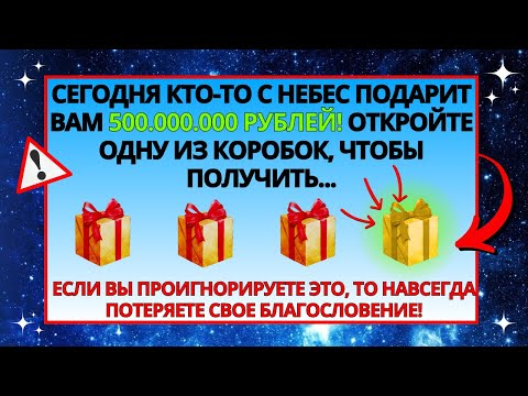 Видео: 😲 ВЫ ПОЛУЧИТЕ НЕОЖИДАННОЕ ФИНАНСОВОЕ БЛАГОСЛОВЕНИЕ, ЕСЛИ ОТКРОЕТЕ ЕГО ПРЯМО СЕЙЧАС!