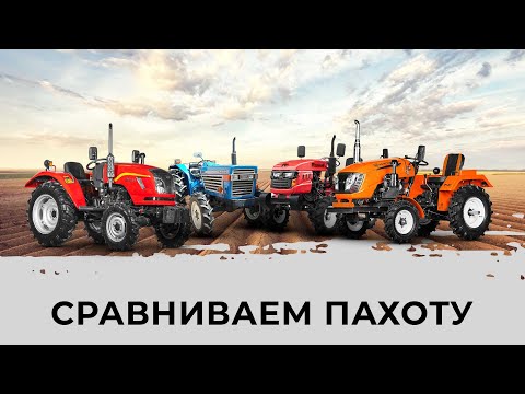 Видео: 🔥 Сравнение пахоты Кентавра, Dongfeng, Rossel, Iseki, самодельного трактора. Бонус: мега-Беларусы