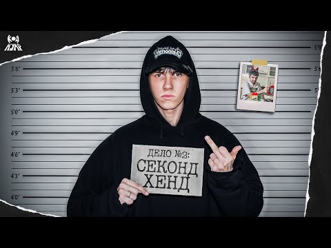 Видео: ДЕЛО №2: СЕКОНД ХЕНД / ЖИЗНЬ ROCKSTAR И 10 НЮДСОВ ДЕЛИ