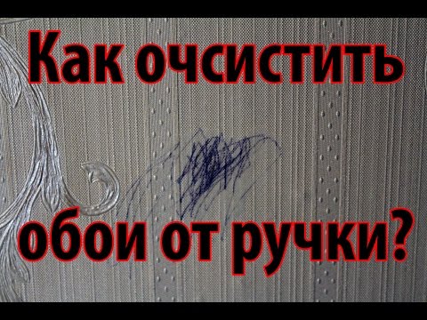 Видео: Очистить обои от ручки. Очень просто! От ручки и следа не осталось!!!!!!!