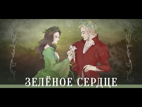 Видео: Зелёное сердце (Herr Mannelig caver)