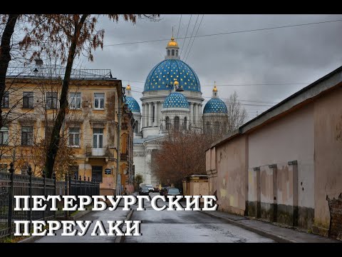 Видео: Петербургские переулки