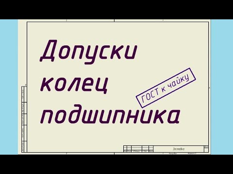 Видео: Допуски колец подшипника