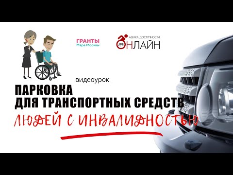 Видео: 31 Парковка для автомобилей людей с инвалидностью