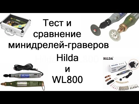 Видео: Тест и сравнение мини дрелей  Hilda и WL800