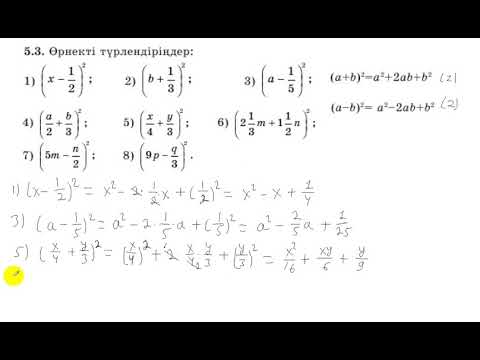 Видео: 7 сынып. Алгебра.5.3 есеп. Екі өрнектің қосындысының және айрмасының квадратын көпмүше түрінде жазу.