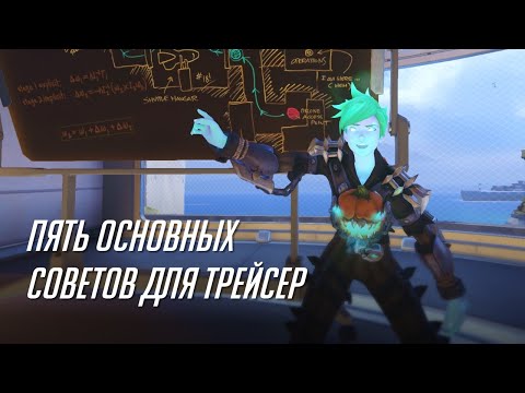 Видео: Пять основных советов для Трейсер.