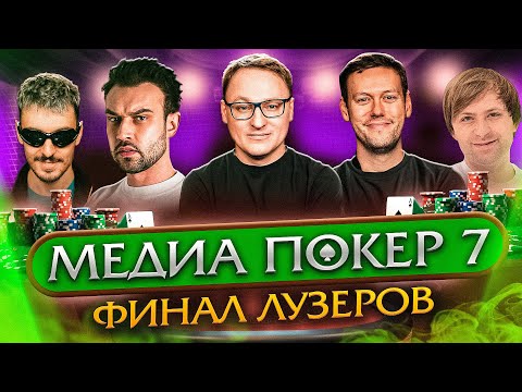 Видео: ОНИ В ШАГЕ ОТ ГРАНД ФИНАЛА | ФИНАЛ ЛУЗЕРОВ | МЕДИА ПОКЕР 7