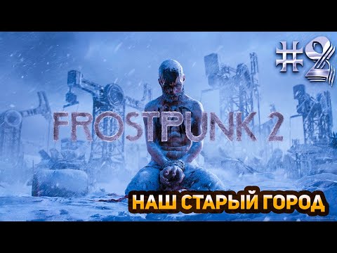 Видео: Новый правитель нью лондона || Frostpunk 2 || Прохождение #2 || Сложность Чиновник