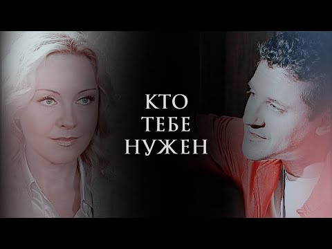 Видео: ПАША И ЛЕНА - Кто тебе нужен