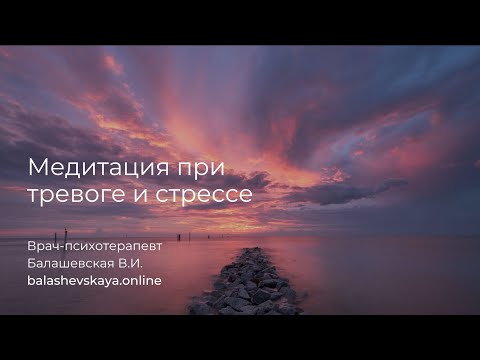 Видео: МЕДИТАЦИЯ ПРИ ТРЕВОГЕ И СТРЕССЕ 🌟 ОСОЗНАННОСТЬ И РАБОТА С ЭМОЦИЯМИ