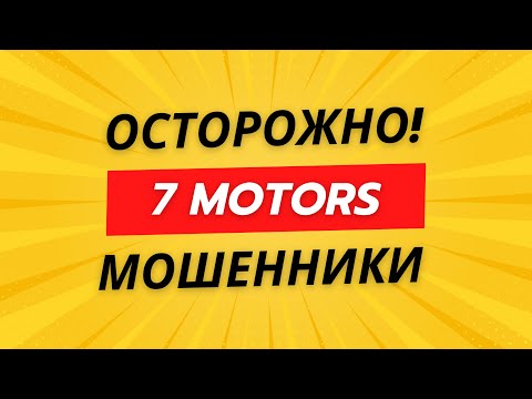 Видео: Мошенники 7 motors. Мы выиграли суд!