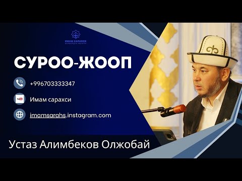 Видео: ПАЙДАЛУУ СУРОО-ЖООПТОР | Устаз Алимбеков Олжобай | 06.12.24