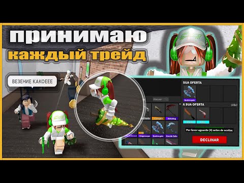 Видео: СТАЛА БЕДНОЙ В ММ2!😭 ПРИНИМАЮ КАЖДЫЙ ТРЕЙД!